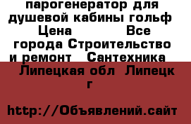 парогенератор для душевой кабины гольф › Цена ­ 4 000 - Все города Строительство и ремонт » Сантехника   . Липецкая обл.,Липецк г.